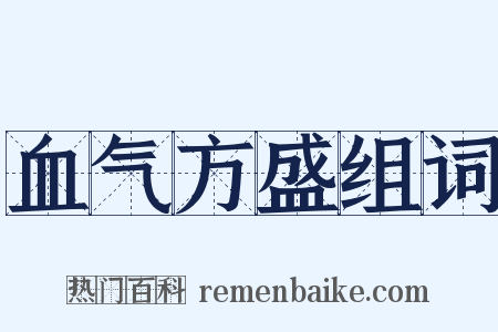 血气方盛组词是什么意思的图片